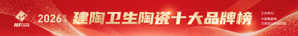 2026年度中國建筑衛(wèi)生陶瓷十大品牌榜頒獎典禮